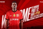 注册彩金-官宣·多哥球员让·克劳德租借加盟上海海港足球俱乐部